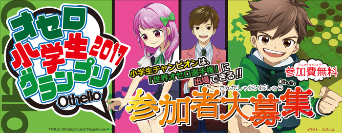 オセロ小学生グランプリ2017 オセロ小学生グランプリ2017