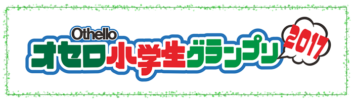 オセロ小学生グランプリ2017 オセロ小学生グランプリ2017