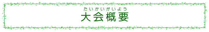 大会概要 大会概要