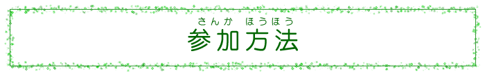 参加方法 参加方法