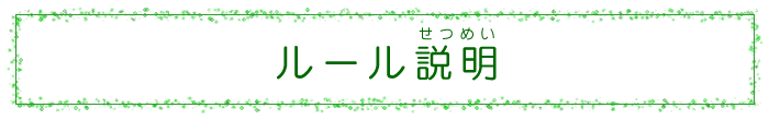 ルール説明 ルール説明