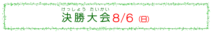 決勝大会 8月6日 決勝大会 8月6日