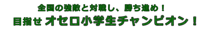 目指せオセロ小学生チャンピオン 目指せオセロ小学生チャンピオン